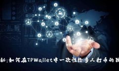 专家揭秘：如何在TPWalle